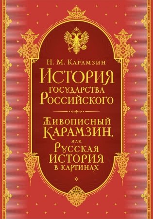 История государства Российского. Комплект из 5-ти книг в коробе фото книги