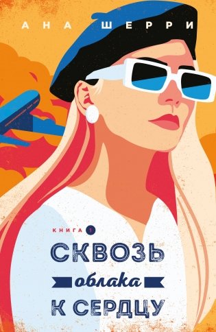 Я подарю тебе крылья. Книга 5. Сквозь облака к сердцу. Книга 1 фото книги