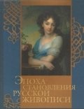 Эпоха становления русской живописи фото книги