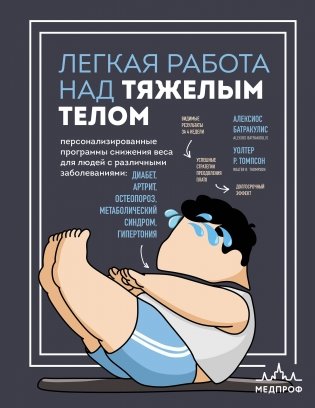 Легкая работа над тяжелым телом. Персонализированные программы снижения веса для людей с различными заболеваниями: диабет, артрит, остеопороз, метаболический синдром, гипертония фото книги