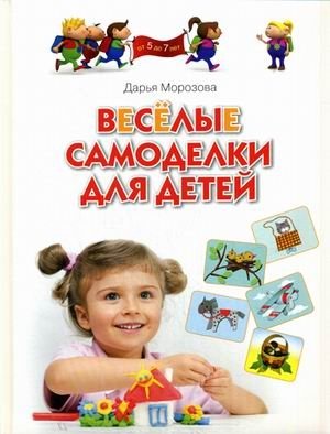 Веселые самоделки для детей. Методическое пособие для родителей и воспитателей фото книги