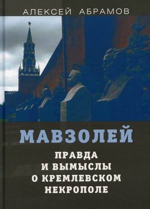 Мавзолей. Правда и вымыслы о кремлевском некрополе фото книги