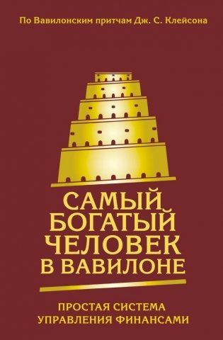 Самый богатый человек в Вавилоне. Простая система управления финансами. 365 богатых дней фото книги