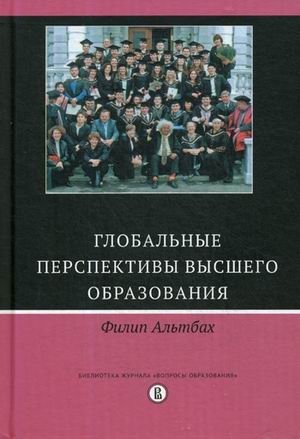 Глобальные перспективы высшего образования фото книги