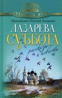 Лазарева Суббота. Рассказы и повести фото книги