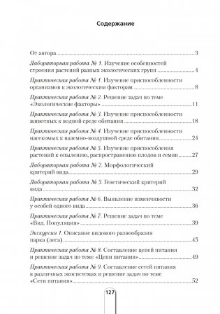 Тетрадь для лабораторных и практических работ по биологии для 11 класса. Повышенный уровень фото книги 7