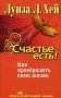 Счастье есть! Как преобразить свою жизнь фото книги маленькое 2