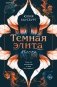 Темная элита. Месть фото книги маленькое 2