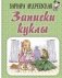 Записки куклы фото книги маленькое 2
