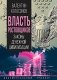 Власть ростовщиков. Законы денежной цивилизации фото книги маленькое 2