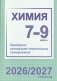 Химия. 7-9 классы. Примерное календарно-тематическое планирование. 2026/2027 учебный год фото книги маленькое 2