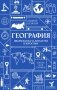 География. Школьная база для детей и взрослых фото книги маленькое 2