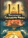 Приключения Гекльберри Финна фото книги маленькое 2