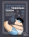 Легкая работа над тяжелым телом. Персонализированные программы снижения веса для людей с различными заболеваниями: диабет, артрит, остеопороз, метаболический синдром, гипертония фото книги маленькое 2