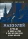 Мавзолей. Правда и вымыслы о кремлевском некрополе фото книги маленькое 2