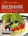 Весенняя кулинария фото книги маленькое 2