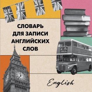 Словарь для записи английских слов (15х15 см) (Лондонский стиль) фото книги