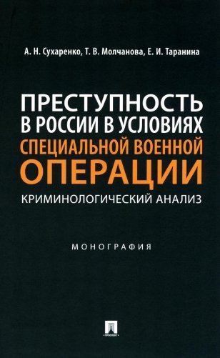 Преступность в России в условиях специальной военной операции: криминологический анализ. Монография фото книги