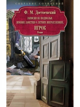 Записки из подполья. Зимние заметки о летних впечатлениях. Игрок: роман фото книги