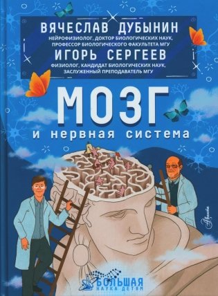 Мозг и нервная система фото книги