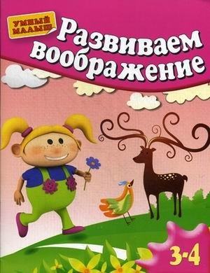 Развиваем воображение. Для детей 3-4 лет фото книги