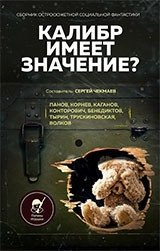 Калибр имеет значение? Сборник остросюжетной социальной фантастики фото книги