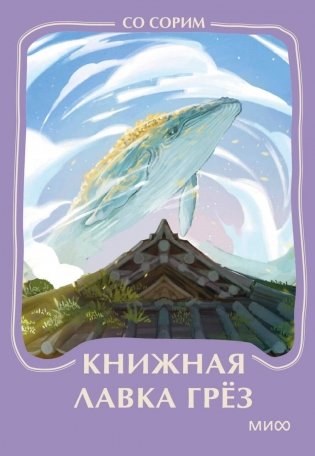 Книжная лавка грез. Мини-книга фото книги