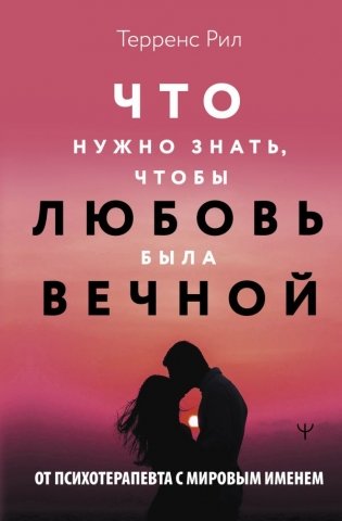 Новые правила отношений. Что нужно знать, чтобы любовь была вечной фото книги