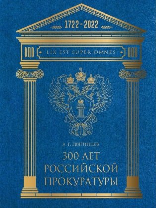 300 лет Российской Прокуратуры. 3-е изд фото книги