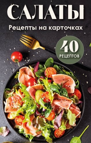 Салаты. Рецепты на карточках фото книги