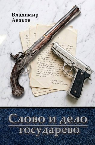 Слово и дело государево фото книги