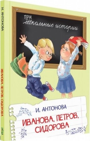 Иванова, Петров, Сидорова фото книги