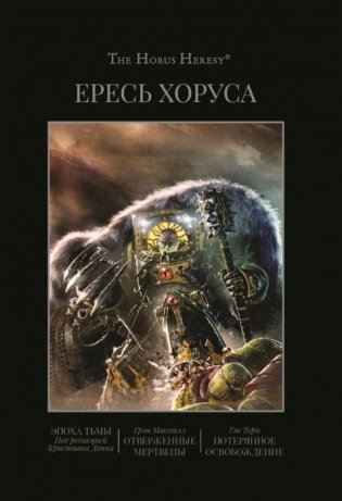 Ересь Хоруса. Книга 6. Эпоха тьмы. Отверженные мертвецы. Потерянное освобождение фото книги