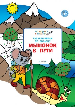 Раскрашиваем по образцу. Мышонок в пути. Развивающее пособие для детей 5–6 лет. ФГОС фото книги