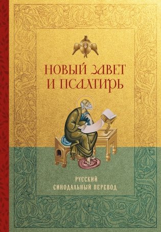 Новый Завет и Псалтирь. Русский синодальный перевод: крупный шрифт фото книги