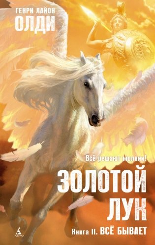Золотой Лук. Книга II. Всё бывает фото книги