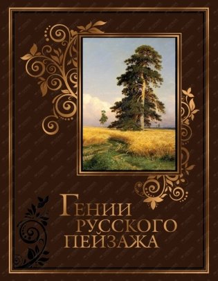 Гении русского пейзажа (кожа) фото книги