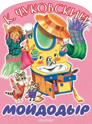 Мойдодыр фото книги
