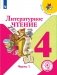 Литературное чтение. 4 класс. В 4-х частях. Часть 1 (для слабовидящих обучающихся) фото книги маленькое 2