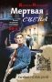 Мертвая сцена фото книги маленькое 2