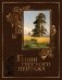 Гении русского пейзажа (кожа) фото книги маленькое 2