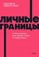 Личные границы. 4 типа границ для заботы о себе и отношениях. NEON Pocketbooks фото книги маленькое 2
