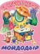 Мойдодыр фото книги маленькое 2