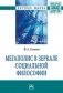 Мегаполис в зеркале социальной философии: Монография фото книги маленькое 2
