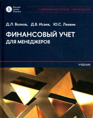 Финансовый учет для менеджеров: Учебник фото книги