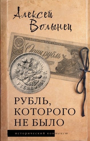 Рубль, которого не было фото книги
