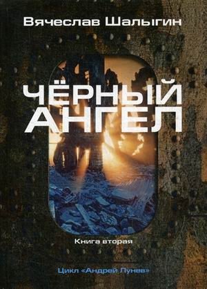 Андрей Лунев. Книга 2: Черный ангел фото книги