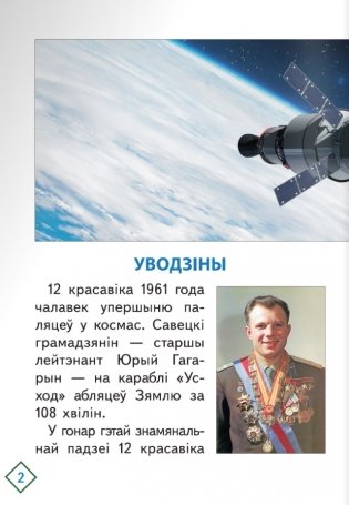 Шлях да зор. Беларусы ў космасе фото книги 3