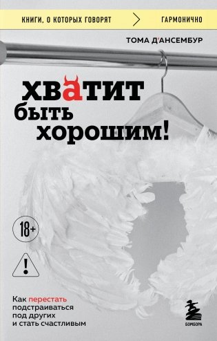 Хватит быть хорошим! Как перестать подстраиваться под других и стать счастливым фото книги