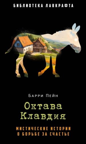 Октава Клавдия: мистические истории о борьбе за счастье фото книги